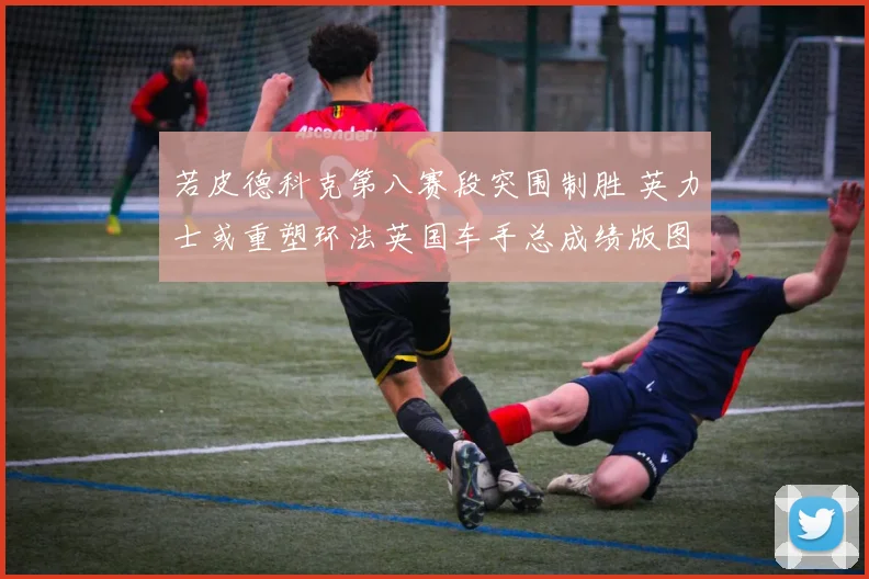 若皮德科克第八赛段突围制胜 英力士或重塑环法英国车手总成绩版图