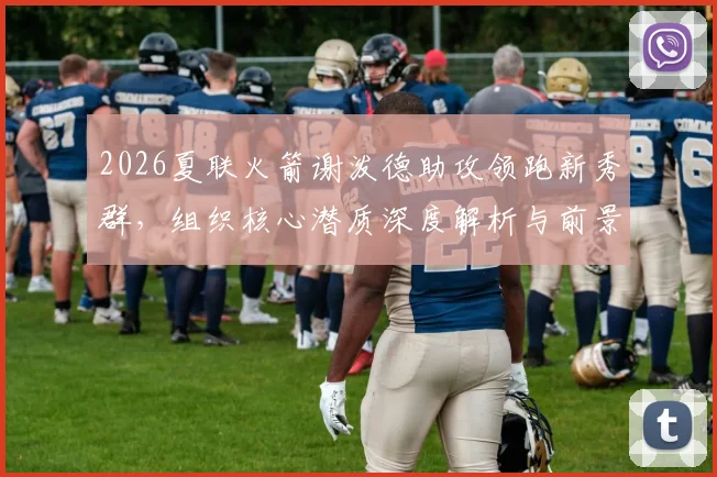 2026夏联火箭谢泼德助攻领跑新秀群，组织核心潜质深度解析与前景展望