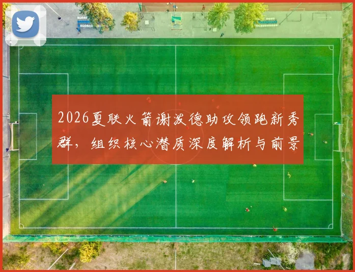 2026夏联火箭谢泼德助攻领跑新秀群,组织核心潜质深度解析与前景展望