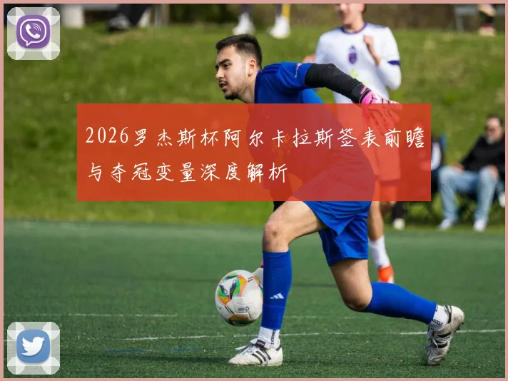 2026罗杰斯杯阿尔卡拉斯签表前瞻与夺冠变量深度解析