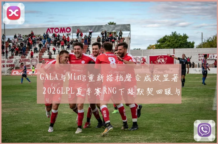 GALA与Ming重新搭档磨合成效显著 2026LPL夏季赛RNG下路默契回暖与季后赛对阵预测
