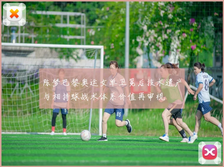 陈梦巴黎奥运女单卫冕后技术遗产与相持球战术体系价值再审视