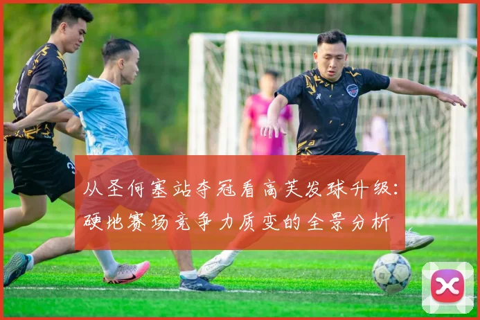从圣何塞站夺冠看高芙发球升级:硬地赛场竞争力质变的全景分析