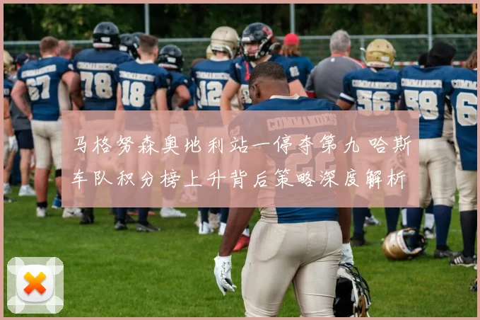 马格努森奥地利站一停夺第九 哈斯车队积分榜上升背后策略深度解析