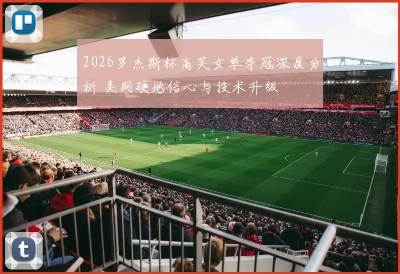 2026罗杰斯杯高芙女单夺冠深度分析 美网硬地信心与技术升级