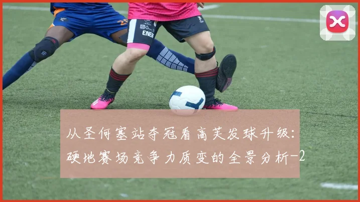 从圣何塞站夺冠看高芙发球升级:硬地赛场竞争力质变的全景分析