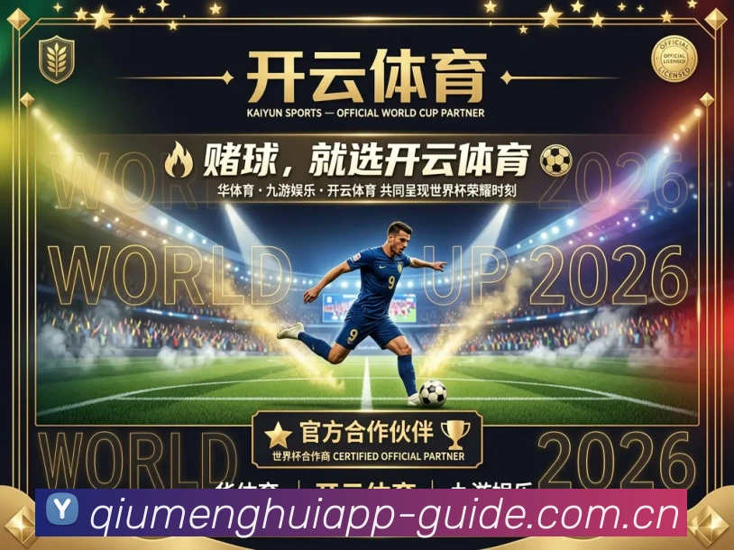 球盟会appAPP下载APP 封面图