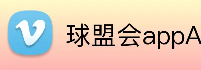 球盟会appAPP下载 Logo